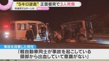 車2台が正面衝突し3人死傷する事故　どちらかが約5キロ逆走か　奈良・香芝市の西名阪自動車道