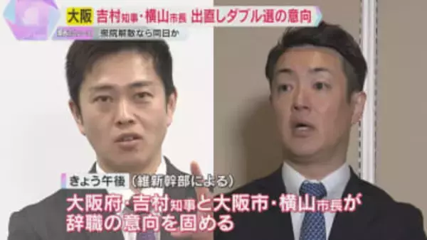 「副首都構想・大阪都構想の民意を問いたい」大阪府市出直しダブル選へ　衆院解散なら同じ投票日の方針