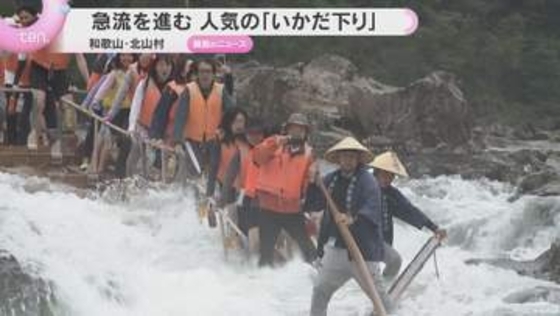 激流を下る“いかだの旅”　北山川でスリルと風情を体感　観光客に人気　和歌山・北山村