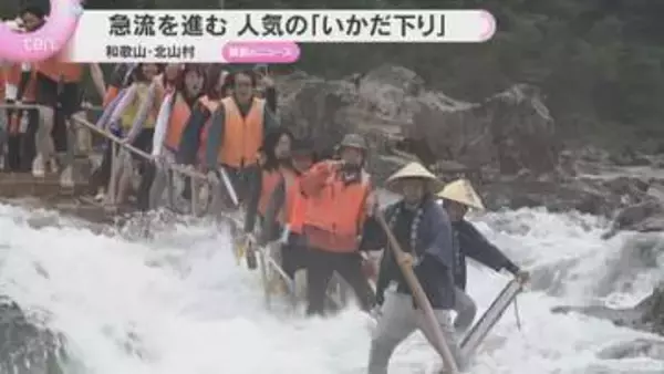 激流を下る“いかだの旅”　北山川でスリルと風情を体感　観光客に人気　和歌山・北山村