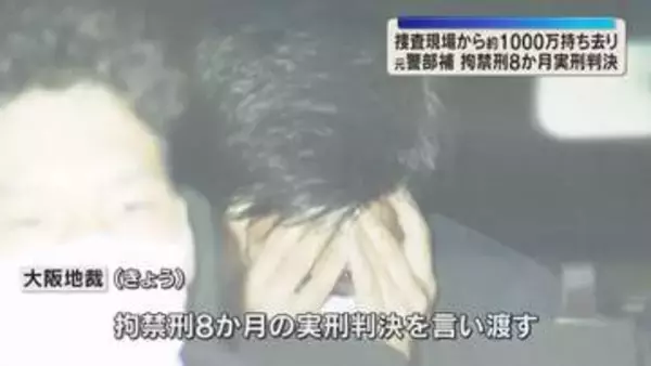 【実刑判決】捜査で訪れた家から現金約1000万円持ち去る　大阪府警・元警部補の男に拘禁刑８か月