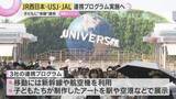 「JR西日本×USJ×JAL「連携プログラム」実施へ…児童養護施設で暮らす子どもたちに”体験”提供　連携協定締結」の画像1
