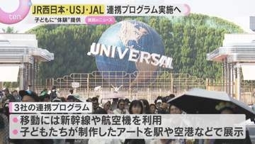 JR西日本×USJ×JAL「連携プログラム」実施へ…児童養護施設で暮らす子どもたちに”体験”提供　連携協定締結