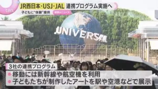 JR西日本×USJ×JAL「連携プログラム」実施へ…児童養護施設で暮らす子どもたちに”体験”提供　連携協定締結