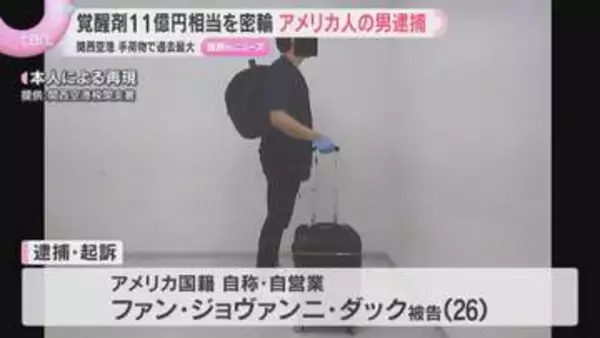 覚醒剤21キロ11億円相当を密輸の罪　米国籍の男を逮捕起訴　個人が手荷物で持ち込んだ量では過去最大　関西空港
