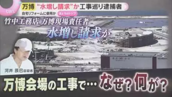 【解説】税金で自宅をリフォームか　万博“水増し請求”の疑い　竹中工務店元統括作業所長を逮捕　工事の過程で何が？