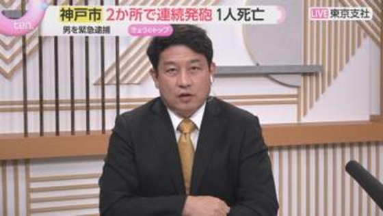 【解説】神戸市中央区と兵庫区で連続発砲、男性死亡　男を緊急逮捕　暴力団の抗争事件か　元警視庁刑事と元兵庫県警刑事部長が分析
