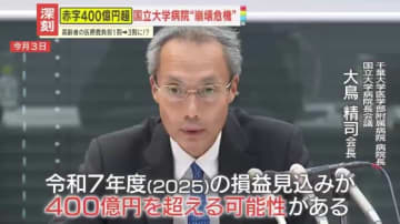 【深刻】高齢者の医療費負担1割→3割へ本格議論も、医療自体が存続の危機⁉国立大学病院が過去最大400億円赤字へ…高市改革は崩壊を止められるのか？