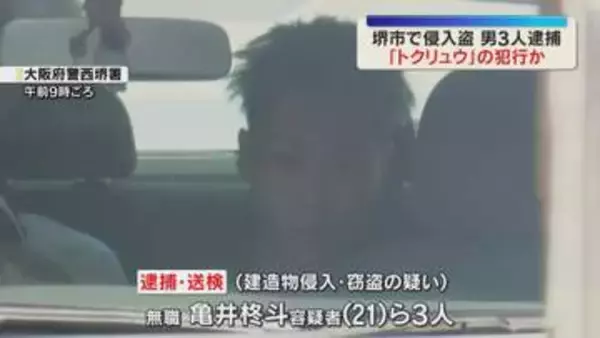 ブランドバッグなど約185万円相当窃盗か　“トクリュウ”指示役とみられる男ら3人逮捕　大阪・堺市