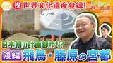 「【若一調査隊】祝！世界文化遺産登録「飛鳥・藤原の宮都」19遺跡全部見せます〈後編〉日本初の計画的都市と国家成立の道のりをたどる」の画像1