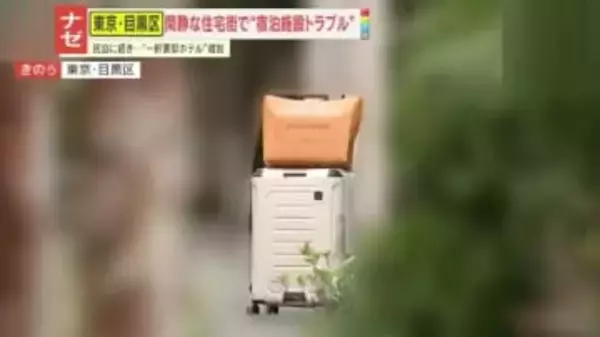 【ナゼ】「夜中に宿泊客がうちのインターホンを…」問題化する一軒家型“名ばかりホテル”　民泊と何が違う？規制の隙間を突いた新業態の光と影