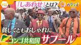 「【異彩】月収の何倍もの高級服をまとい…“貧しくともおしゃれに” コンゴ共和国の『サプール』彼らが語る“幸せ”とは」の画像1