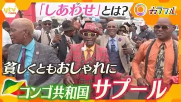 【異彩】月収の何倍もの高級服をまとい…“貧しくともおしゃれに” コンゴ共和国の『サプール』彼らが語る“幸せ”とは