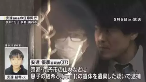 【速報】男児殺害の疑いで父親を再逮捕「首を絞めて殺した」不仲を周囲に…2人の関係をめぐるトラブルが殺害につながったか　京都・南丹市