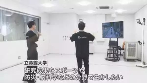 立命館大学が仮想現実「VR」の人体や心理への影響を測る研究施設　スポーツや防災、脳科学に応用へ