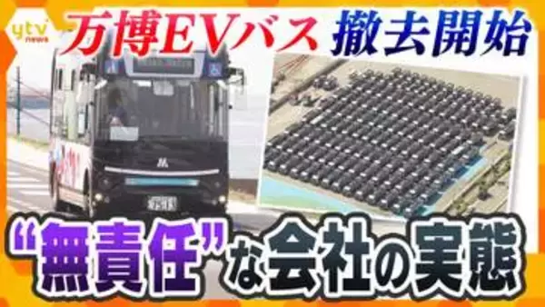 【実態】「安全を確保できない」万博EVバスが“負の遺産”に…関係者が明かす“補助金目当て”の無責任体質