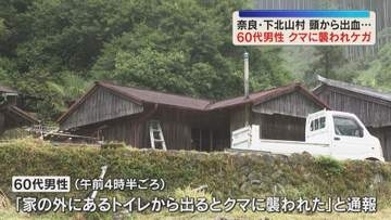 【警戒】クマに60代男性襲われる　頭や顔から出血　別の場所でも“目撃情報”　奈良・下北山村
