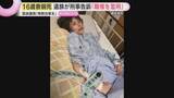 「「抱きしめたときには骨だらけ」逮捕後に食事とれず体重20kg　16歳娘の死亡は「違法な捜査が原因」遺族が刑事告訴」の画像1