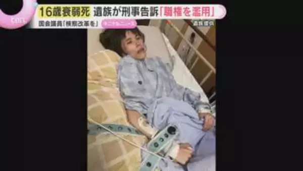 「抱きしめたときには骨だらけ」逮捕後に食事とれず体重20kg　16歳娘の死亡は「違法な捜査が原因」遺族が刑事告訴