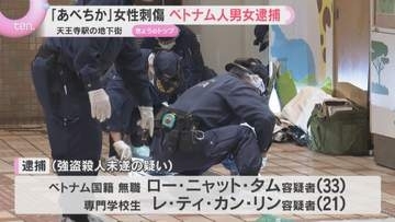 「あべちか」強盗殺人未遂事件　ベトナム人の男女2人逮捕　防犯カメラの捜査で浮上　現場にはほかの人物も