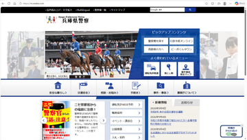 偽の「兵庫県警」サイト見つかる 警察が注意呼びかけ