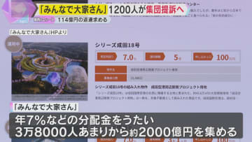 不動産投資商品「みんなで大家さん」めぐり出資者約1200人が集団訴訟へ　114億円返還求める