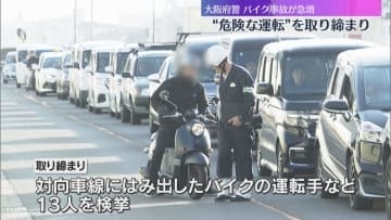 バイク死亡事故が急増　大阪府警がすり抜けなど“危険な運転”取り締まり　13人を検挙