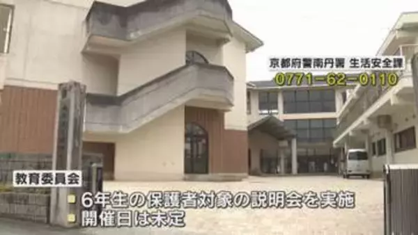 小６男児不明　小学校が保護者説明会開催へ　これまでの経緯や児童の心のケアなど説明か　京都・南丹市
