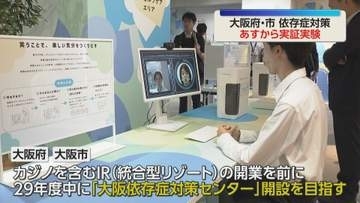 「若年層の方が依存症リスク高い」ＩＲ開業前にギャンブルなどの依存症対策センター開設へ　実証実験の会場公開