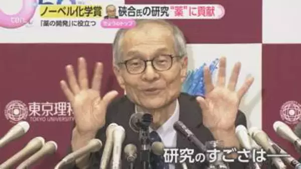「近所のスーパーで電話をいただいて」ノーベル化学賞に硤合名誉教授「画期的」研究成果とは？