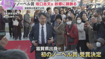 ノーベル生理学・医学賞の坂口志文氏　故郷に錦飾る「良い環境で育った」地元滋賀・長浜市でセレモニー