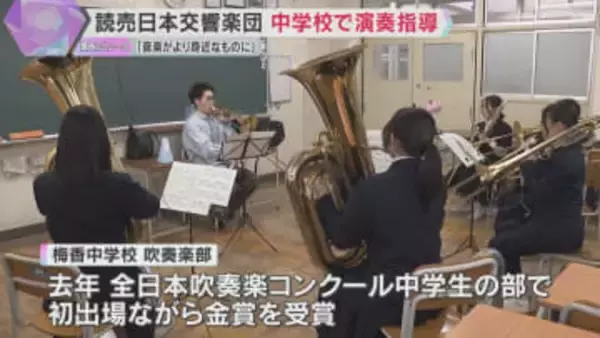 「音楽が近くにあるものに」読響楽団員が初出場で金賞受賞の中学吹奏楽部を訪問し、楽器別の直接指導