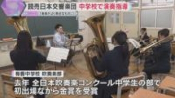 「音楽が近くにあるものに」読響楽団員が初出場で金賞受賞の中学吹奏楽部を訪問し、楽器別の直接指導