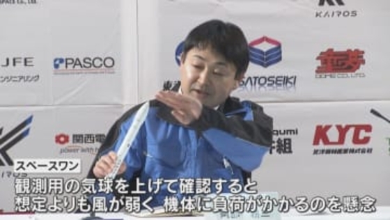 カイロス打ち上げ中止　原因は「風の弱さ」