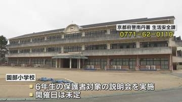 小6男児不明13日目　警察は40人体制で市内捜索続く　学校は6年生保護者に説明会へ　京都・南丹市