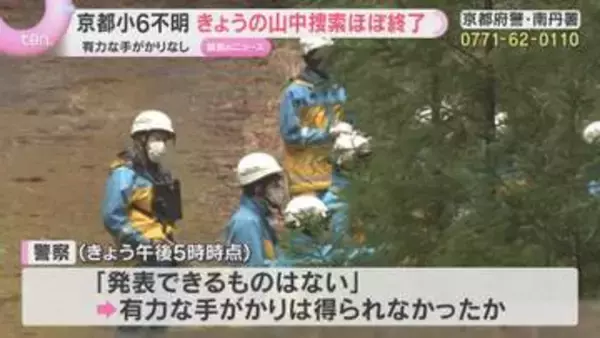 「発表できるものはない」小6男児行方不明　7日の山中での捜索ほぼ終了　有力な手がかりなしか