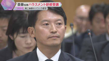 「相手の意見に耳を傾けることの大切さ痛感」斎藤知事がハラスメント研修受講　第三者委がパワハラ認定