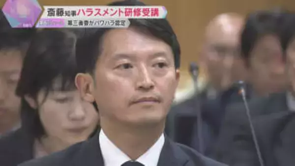「相手の意見に耳を傾けることの大切さ痛感」斎藤知事がハラスメント研修受講　第三者委がパワハラ認定