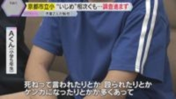 京都市でいじめ相次ぎ児童2人転校　第三者委に市の勤務経験者が含まれ、母親ら「不信感」 調査進まず