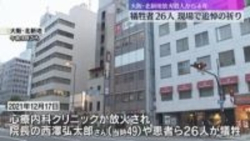 「風化させない」犠牲者26人の放火殺人事件から4年　現場で遺族らが追悼の祈り　大阪・北新地