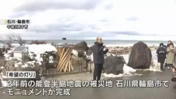 「希望の灯り」被災地・神戸から輪島へ　モニュメントが輪島に完成し分灯