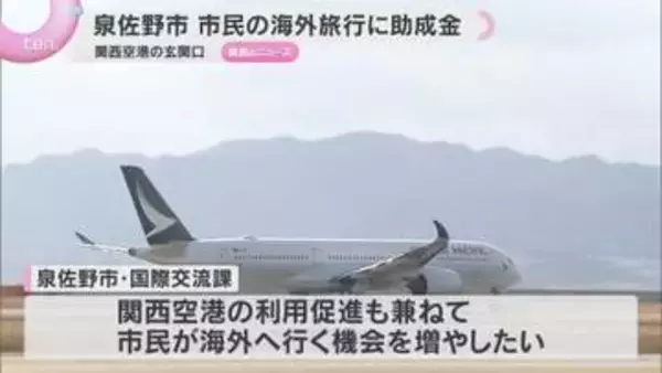 海外旅行に最大6万円の助成金、ただし関空発着限定　玄関口として利用促進狙い　大阪・泉佐野市
