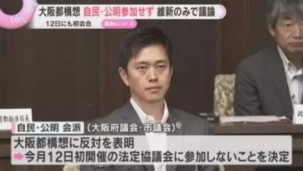 自公VS.維新　大阪都構想をめぐり対立が激化　12日に初会合も自公欠席へ