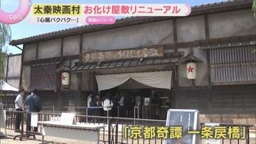 “心臓バクバク”恐怖体験　京都・太秦映画村のお化け屋敷　4年ぶりリニューアルオープン