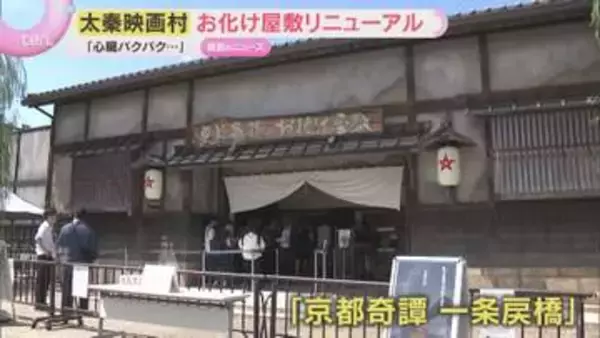“心臓バクバク”恐怖体験　京都・太秦映画村のお化け屋敷　4年ぶりリニューアルオープン
