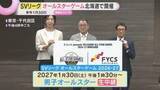 「ＳＶリーグオールスター戦　来年１月に北海道のエスコンフィールドで開催」の画像1