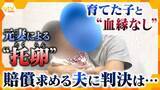 「“父親は自分じゃない…”DNA鑑定で発覚「それでも愛情をもって育てる」父親の男性が元妻に損害賠償求めた裁判で賠償命じる判決」の画像1