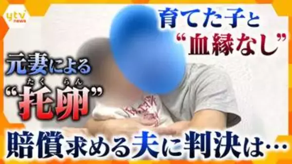 “父親は自分じゃない…”DNA鑑定で発覚「それでも愛情をもって育てる」父親の男性が元妻に損害賠償求めた裁判で賠償命じる判決