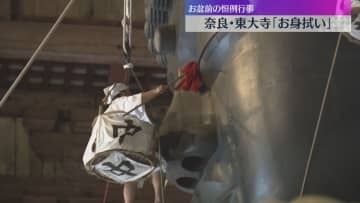 1年分のほこりがもうもうと…奈良・東大寺で大仏の「お身拭い」お盆を迎える準備整う