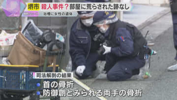 浴槽に女性の遺体　部屋に荒らされた跡なし　死体遺棄や殺人の疑い視野に交友関係など捜査　大阪・堺市
